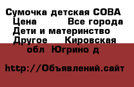 Сумочка детская СОВА  › Цена ­ 800 - Все города Дети и материнство » Другое   . Кировская обл.,Югрино д.